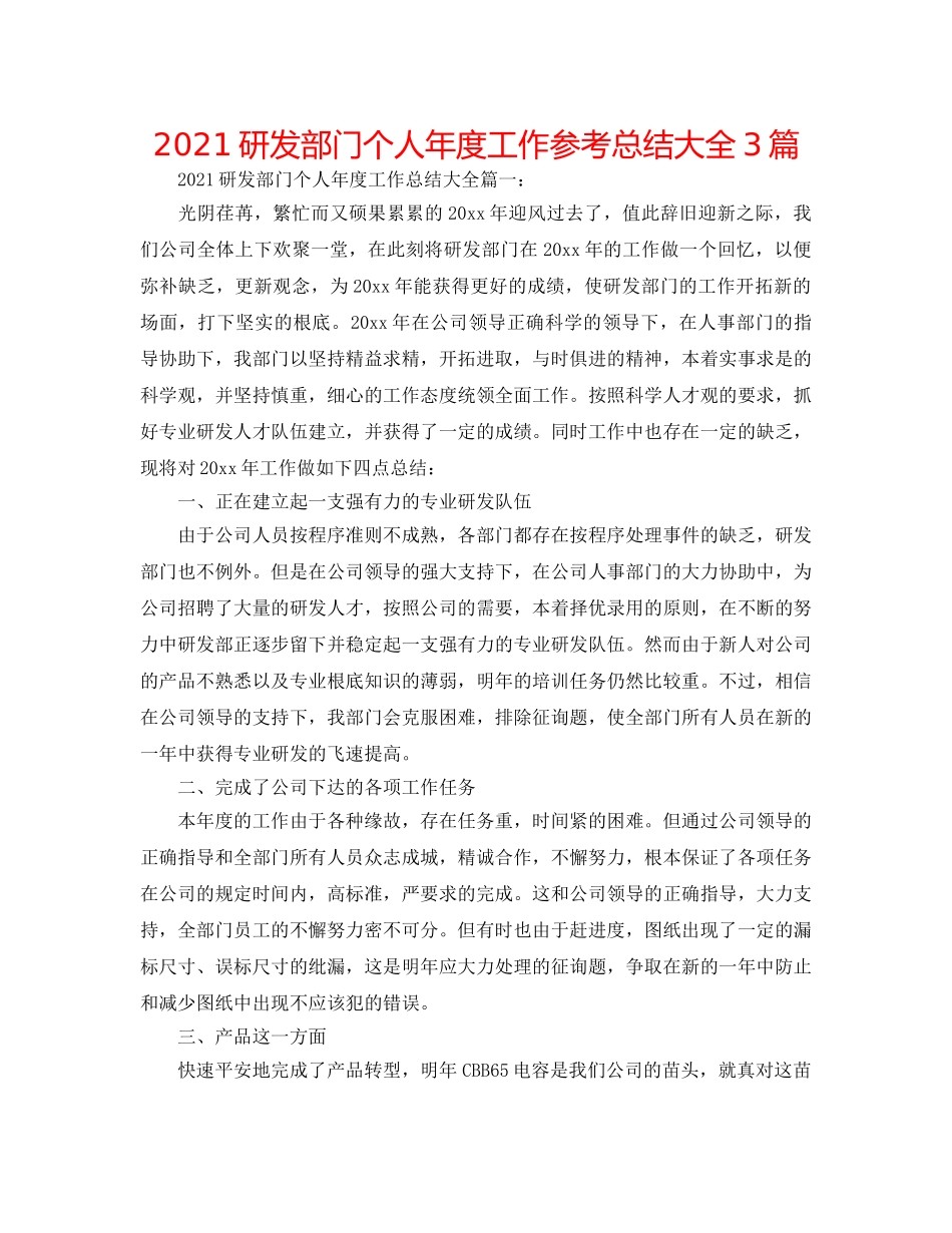 2024研发部门个人年度工作参考总结大全3篇 _第1页