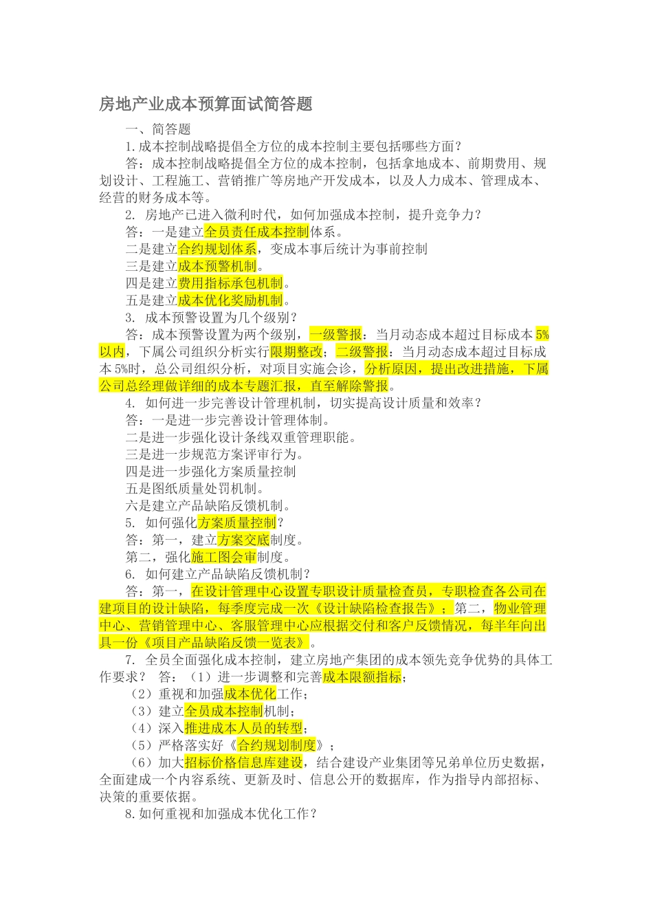 【重点】房地产业成本预算面试简答题_第1页
