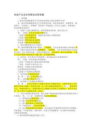 【重点】房地产业成本预算面试简答题