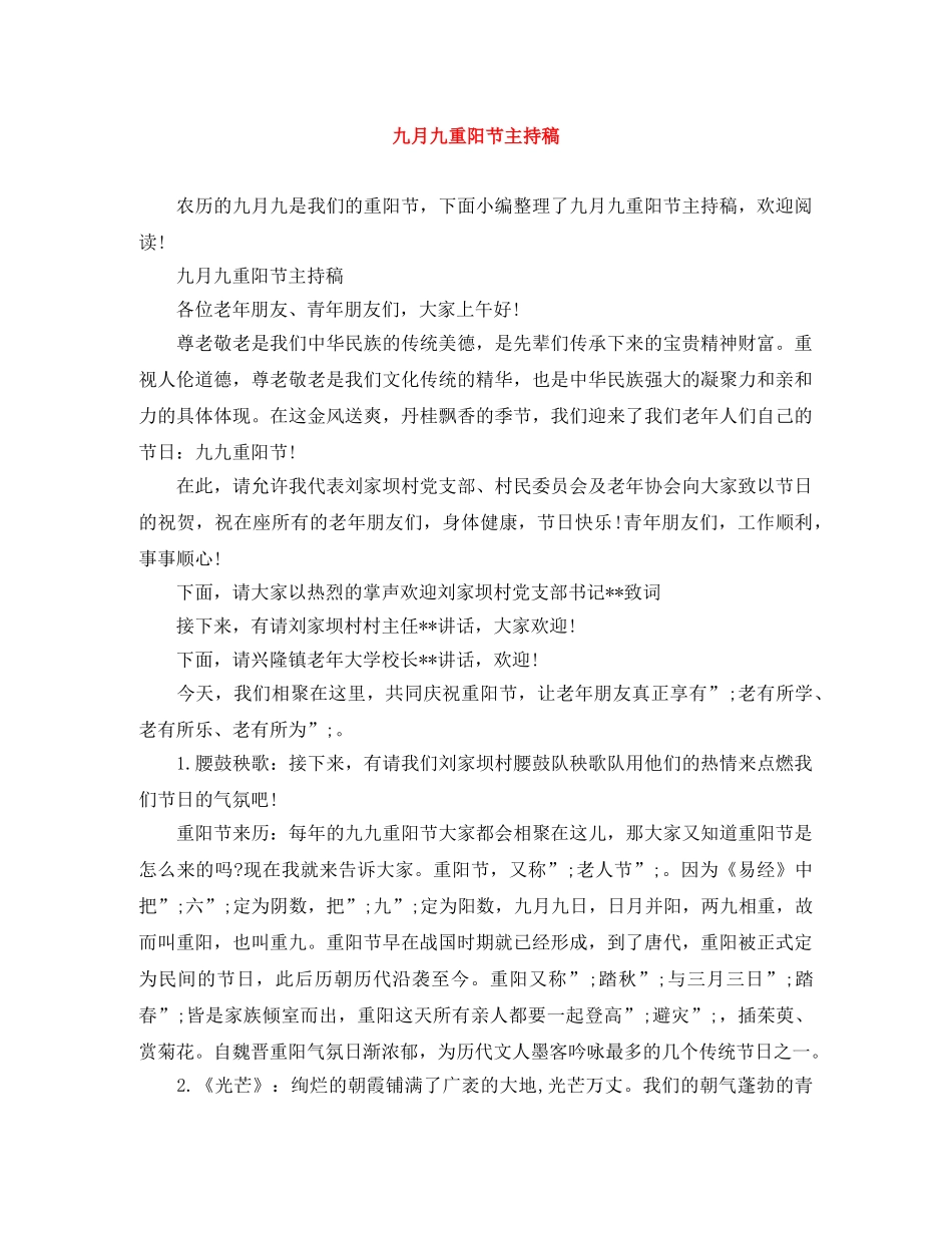 九月九重阳节主持稿 _第1页