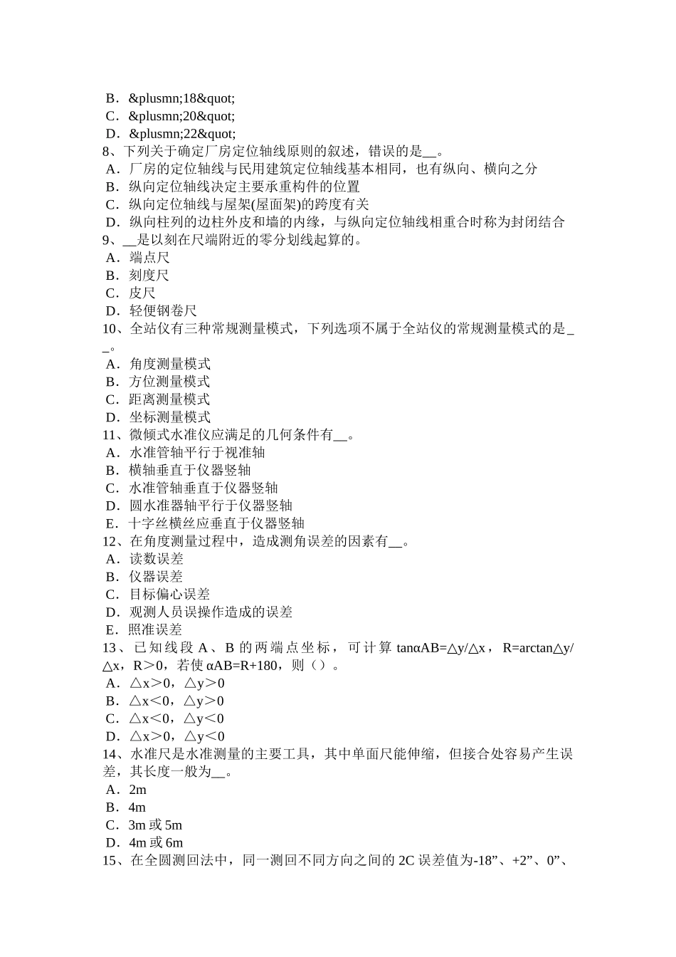 2018年内蒙古测绘职业技能鉴定《工程测量员》考试试题_第2页