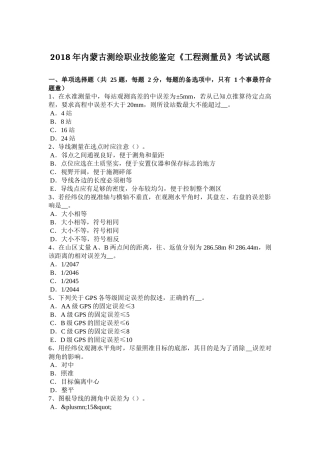 2018年内蒙古测绘职业技能鉴定《工程测量员》考试试题