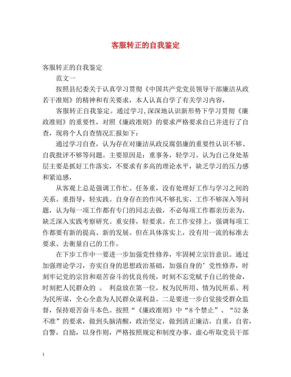 客服转正的自我鉴定 _第1页