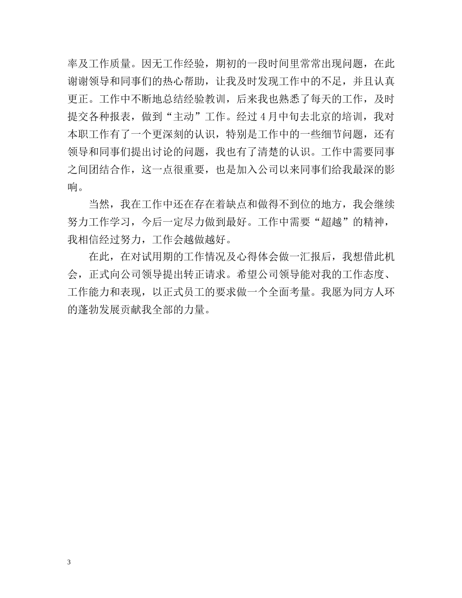 客服转正的自我鉴定 _第3页