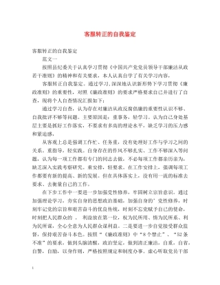 客服转正的自我鉴定 
