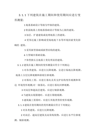 JGJ8-2016建筑变形测量规范
