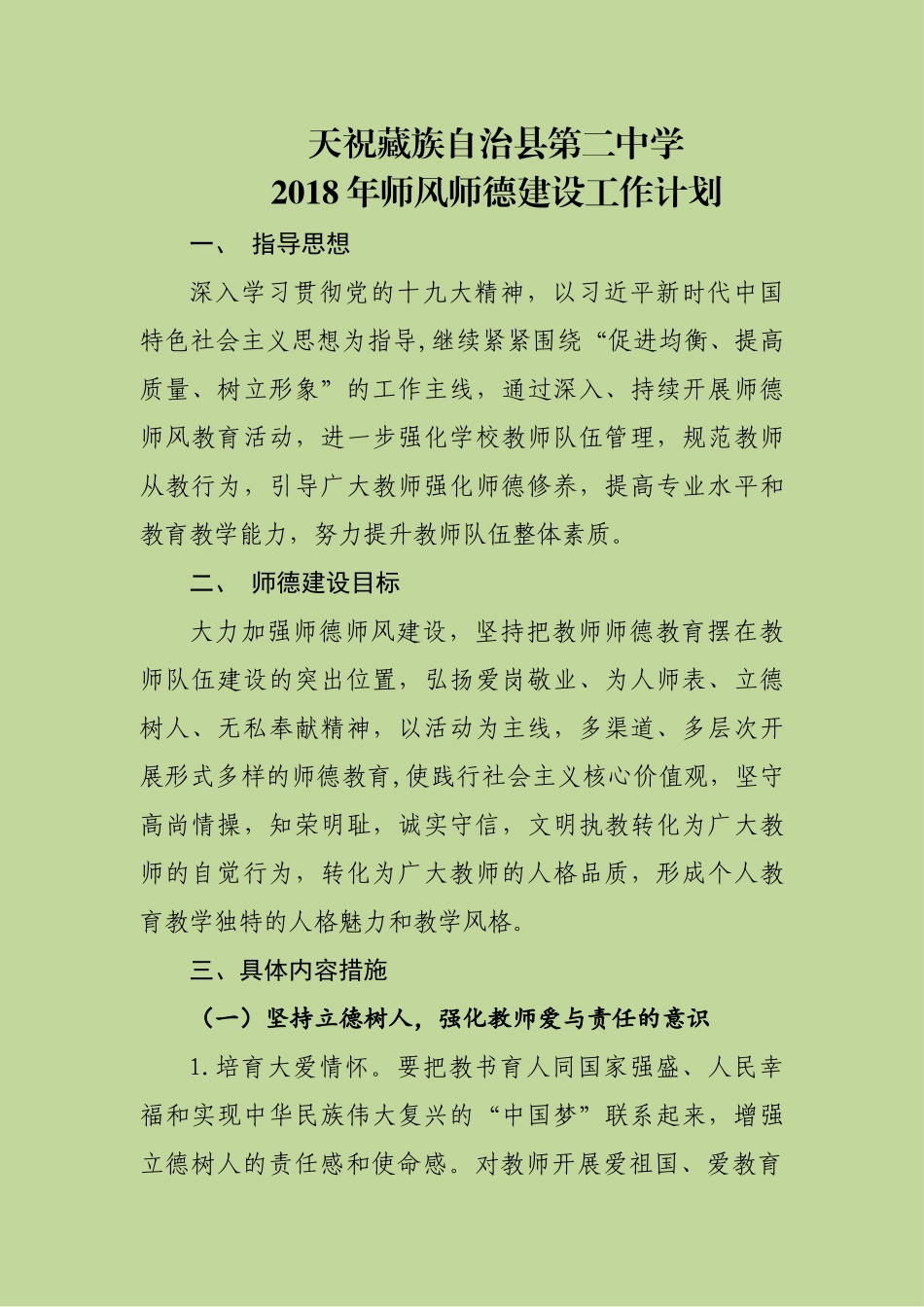 2018年度师德师风建设工作计划_第1页