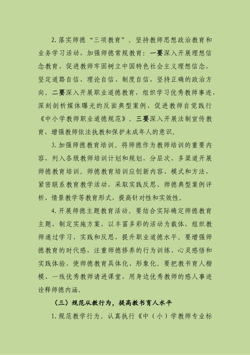 2018年度师德师风建设工作计划_第3页