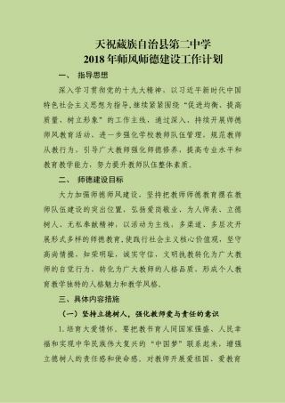 2018年度师德师风建设工作计划