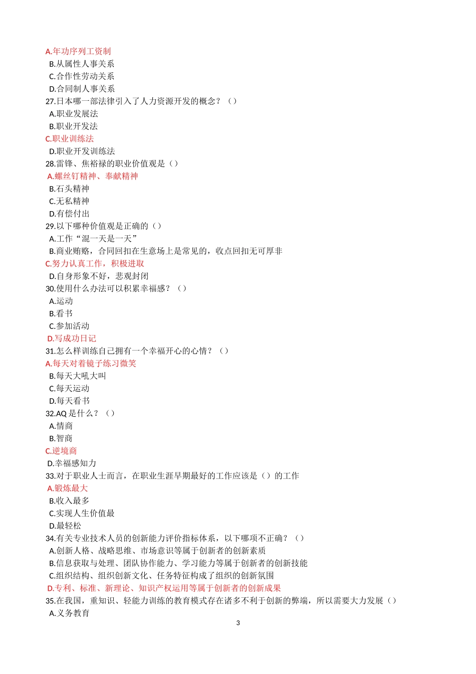 2017年公需科目《职业幸福感的提升》题库(最新最全)_第3页