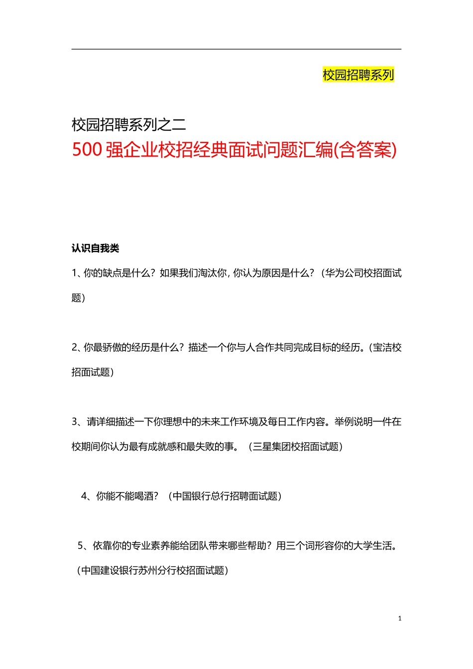 500强企业校园招聘经典面试问题汇编(含答案)_第1页