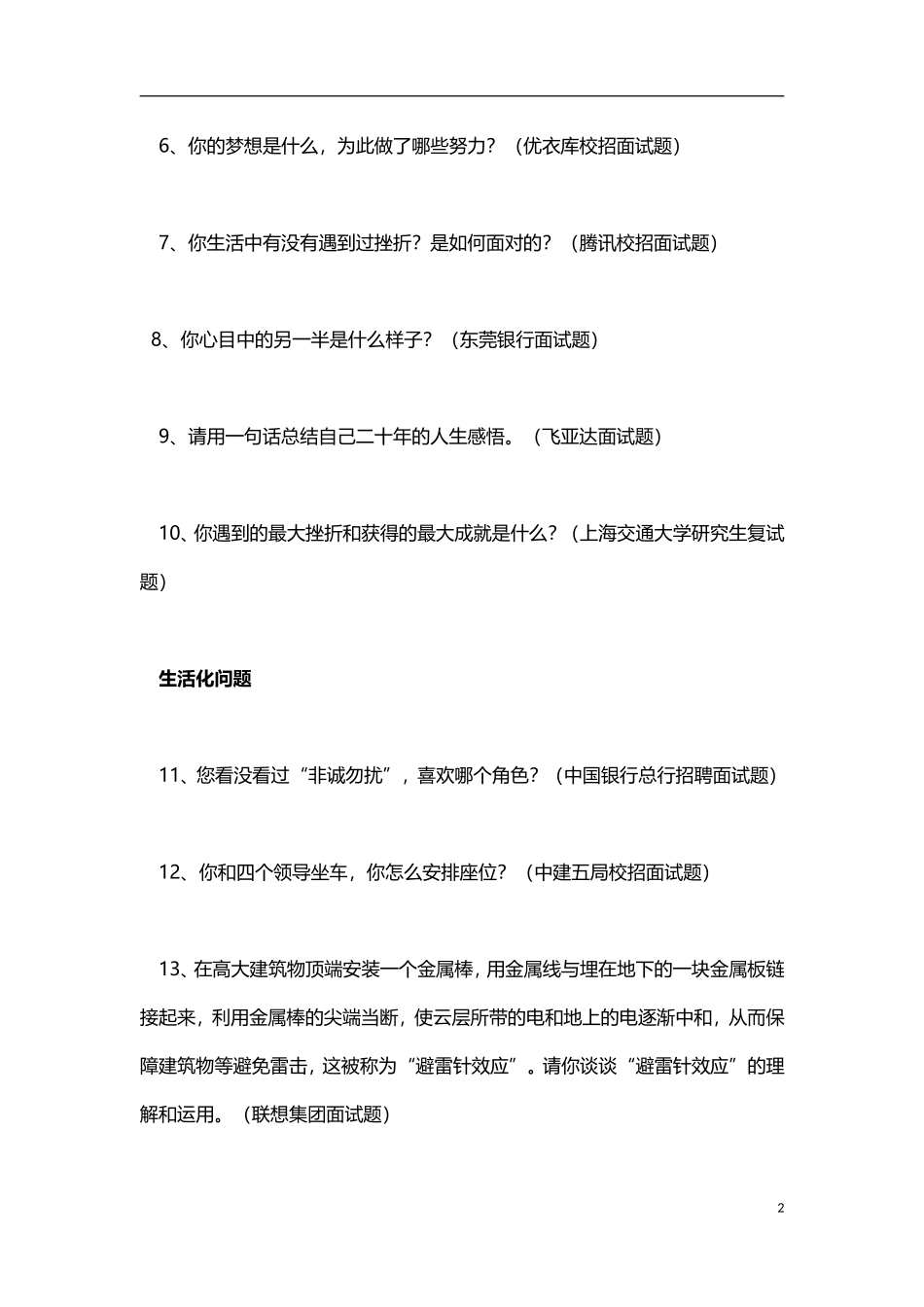 500强企业校园招聘经典面试问题汇编(含答案)_第2页