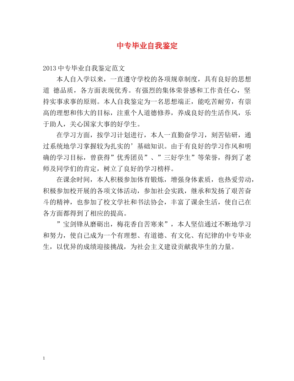 中专毕业自我鉴定 (2) _第1页