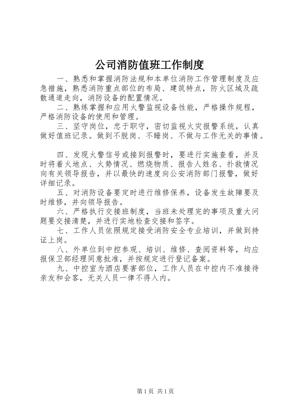 公司消防值班工作制度_第1页