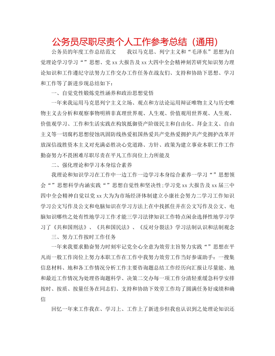 公务员尽职尽责个人工作参考总结（通用） _第1页