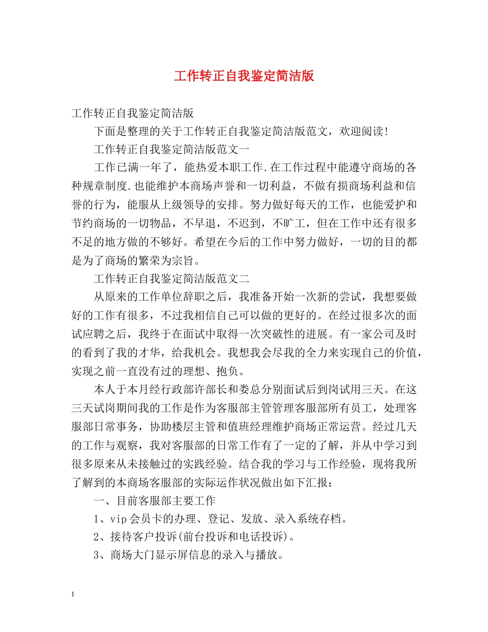 工作转正自我鉴定简洁版 _第1页