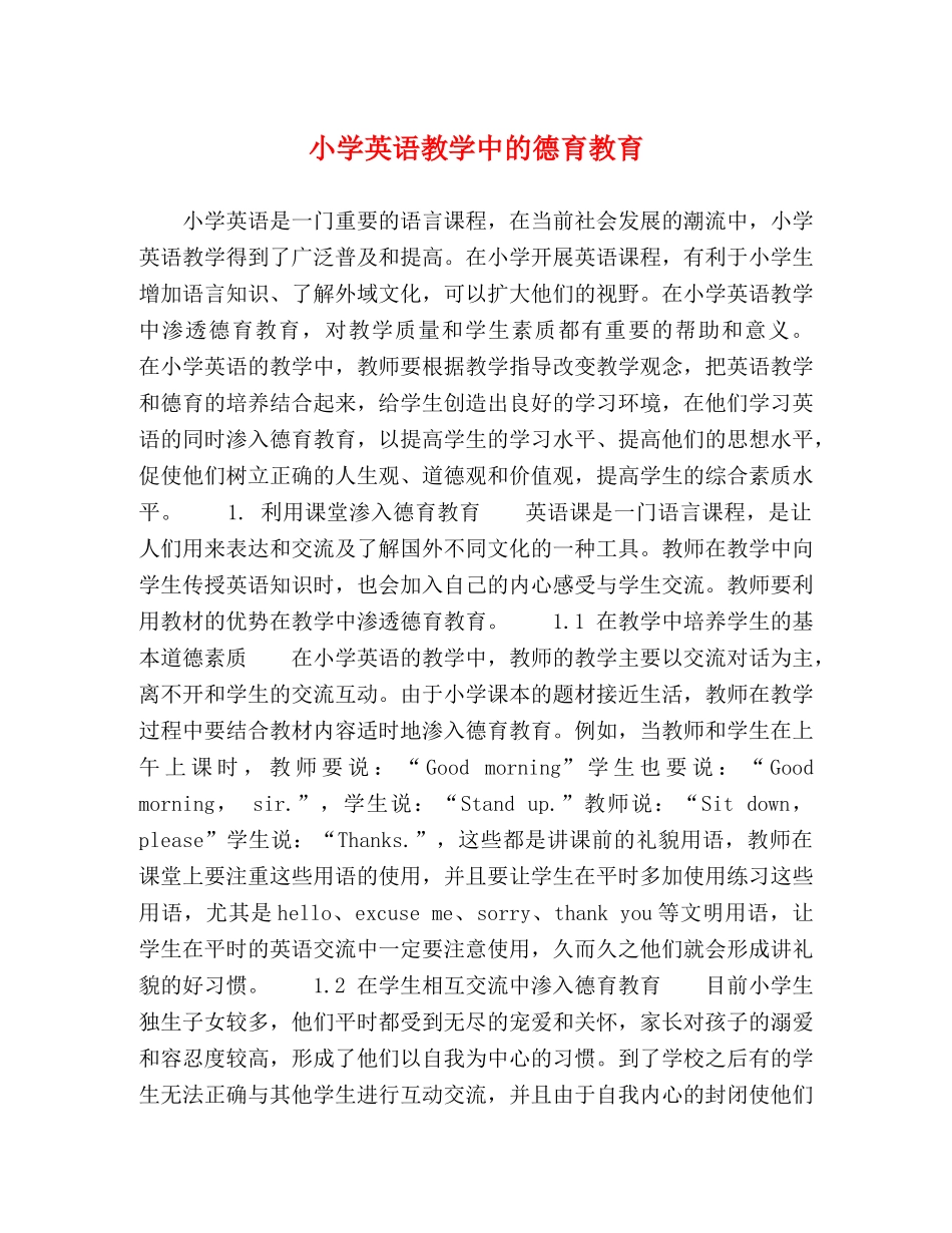 小学英语教学中的德育教育 _第1页