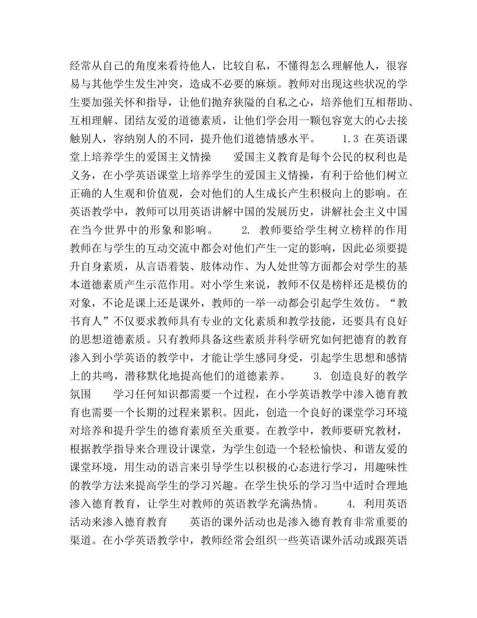 小学英语教学中的德育教育 _第2页