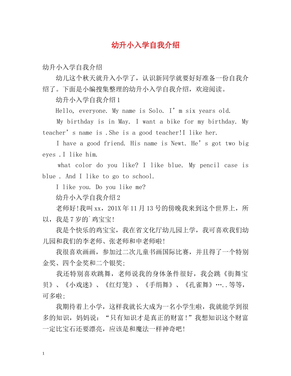幼升小入学自我介绍 _第1页