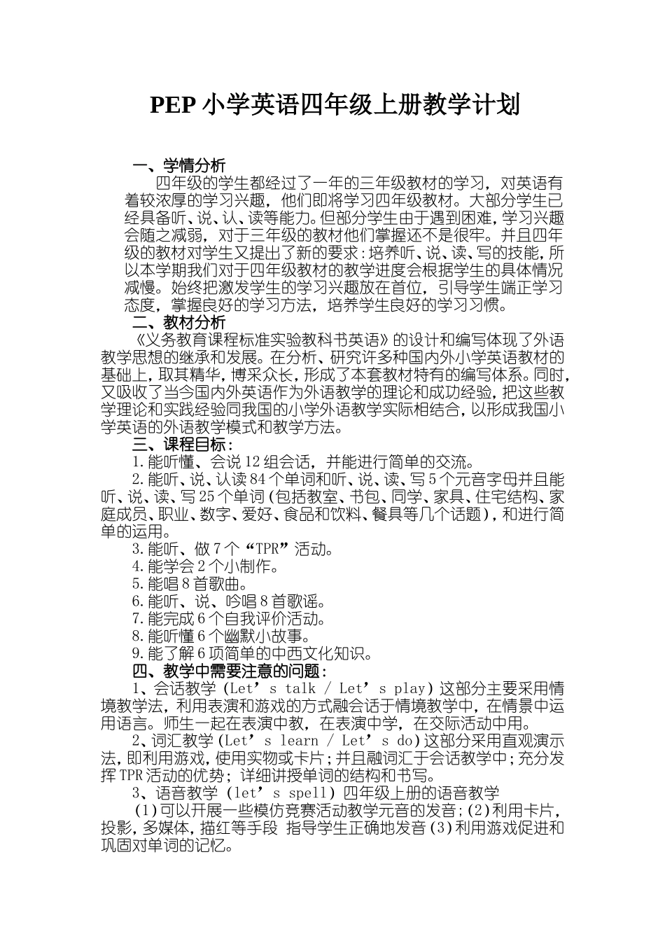 2017新版PEP小学英语四年级上册教学计划_第1页