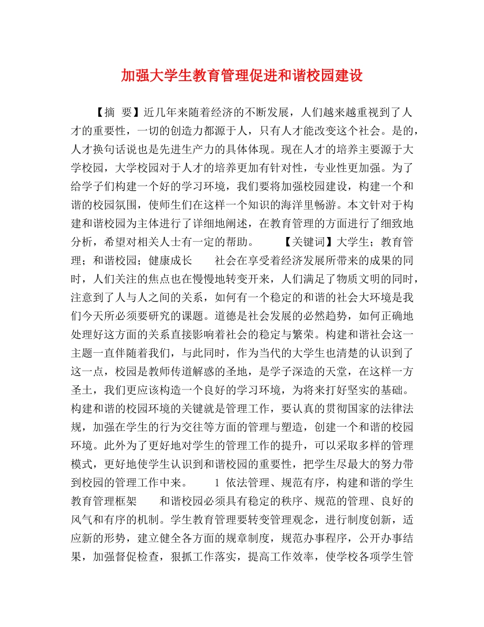 加强大学生教育管理促进和谐校园建设 _第1页