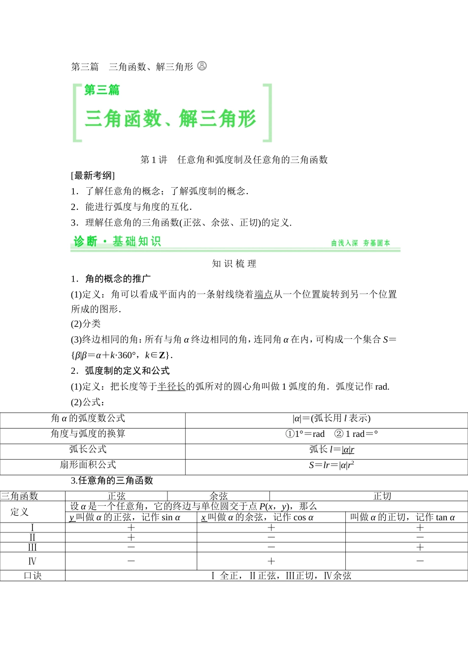 【创新设计-教师用书】(人教A版-理科)2015届高考数学第一轮复习细致讲解练：第三篇-三角函数、解三角形_第1页