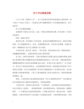 护士节比赛演讲稿 