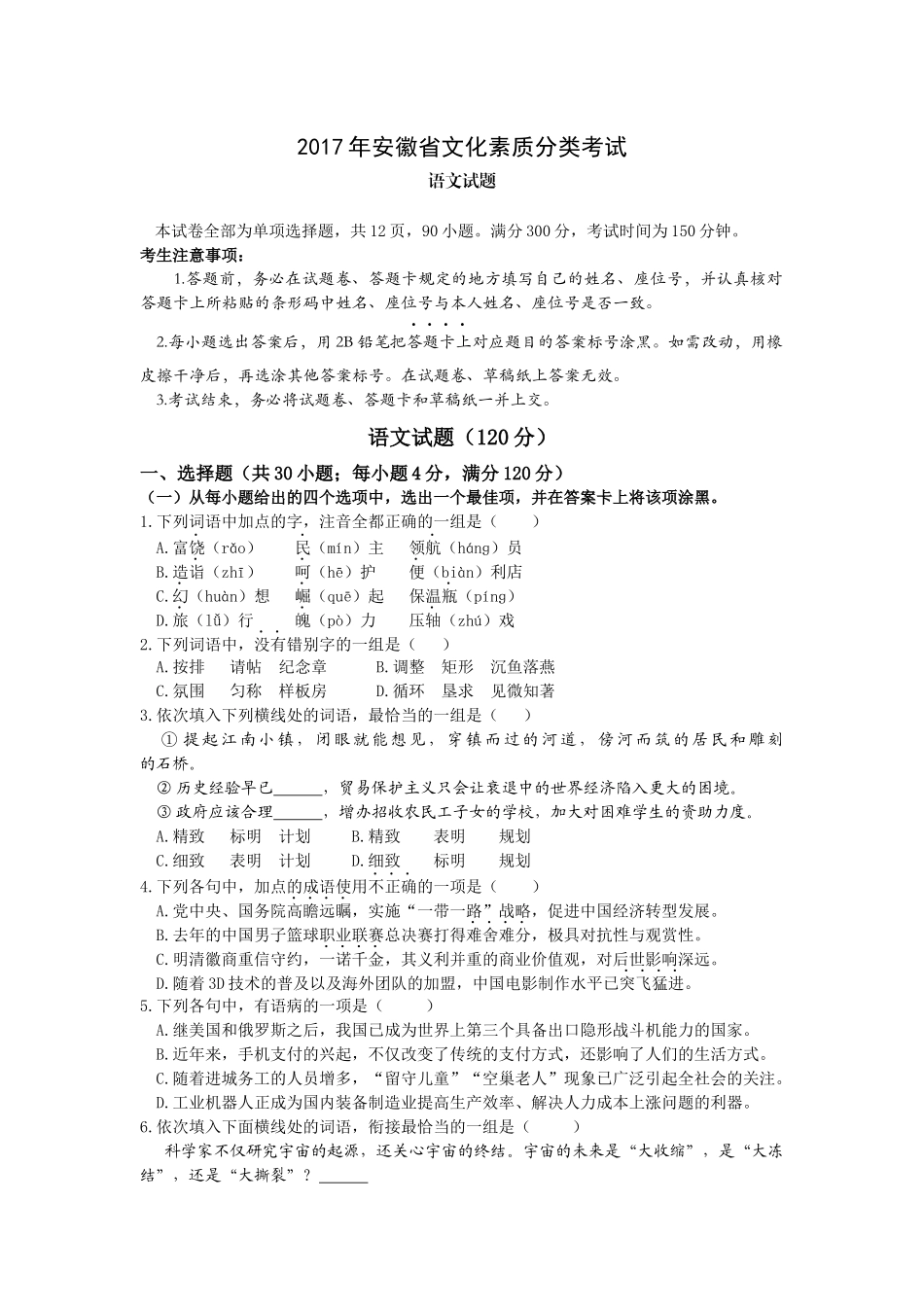 2017年安徽省文化素质分类考试语文试题_第1页