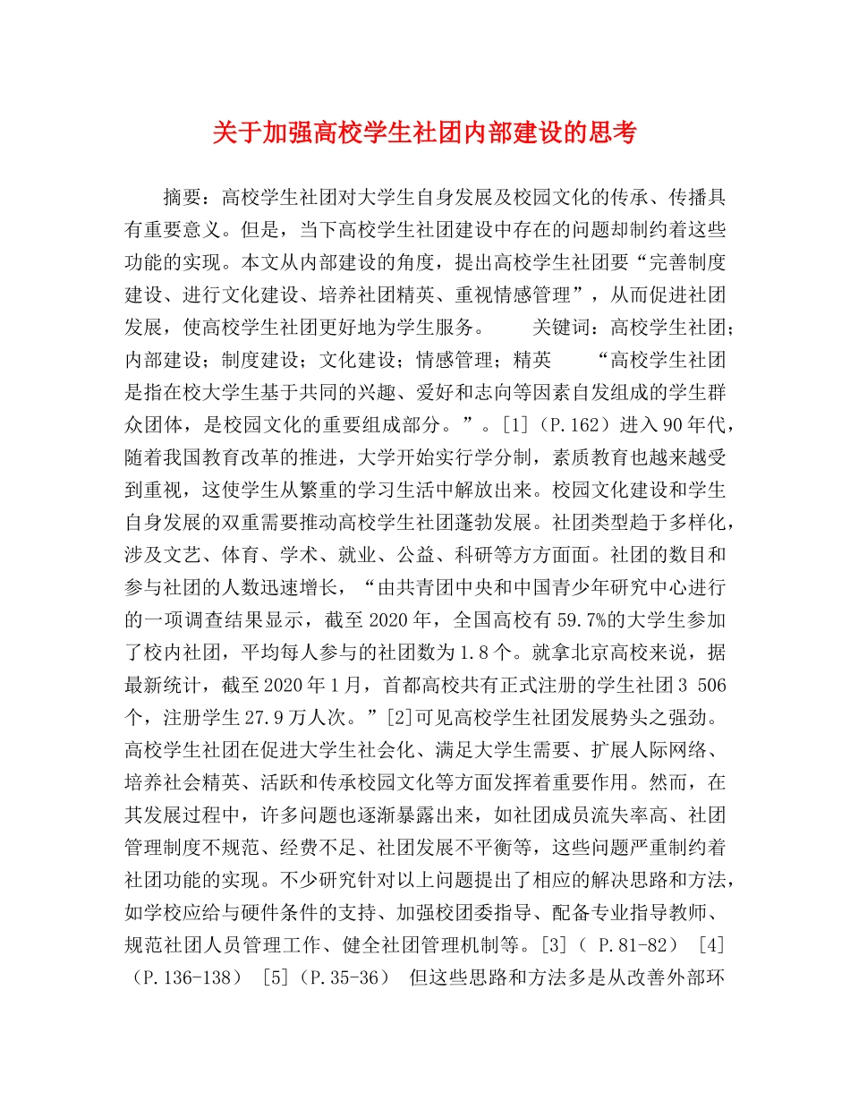 关于加强高校学生社团内部建设的思考 _第1页