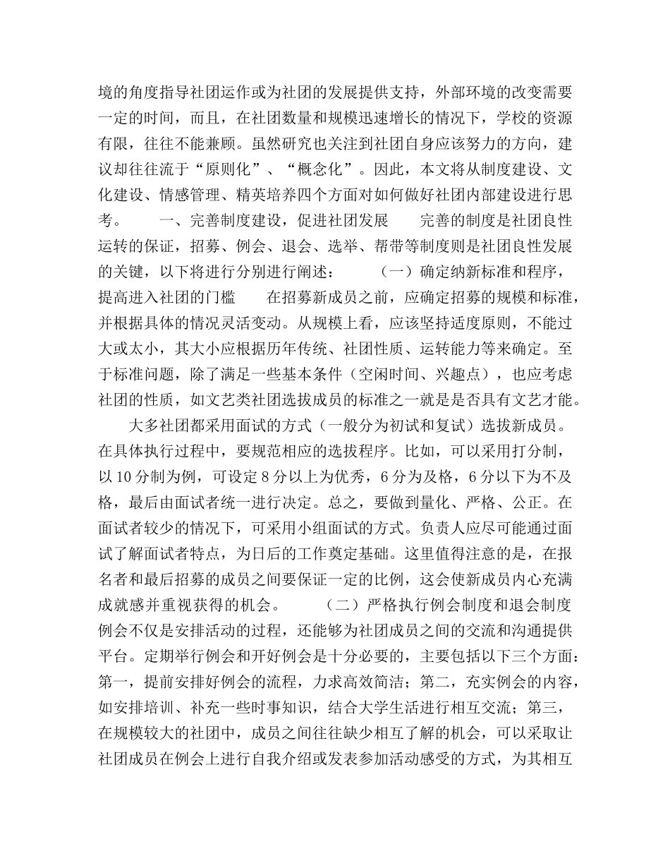 关于加强高校学生社团内部建设的思考 _第2页