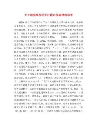 关于加强高校学生社团内部建设的思考 