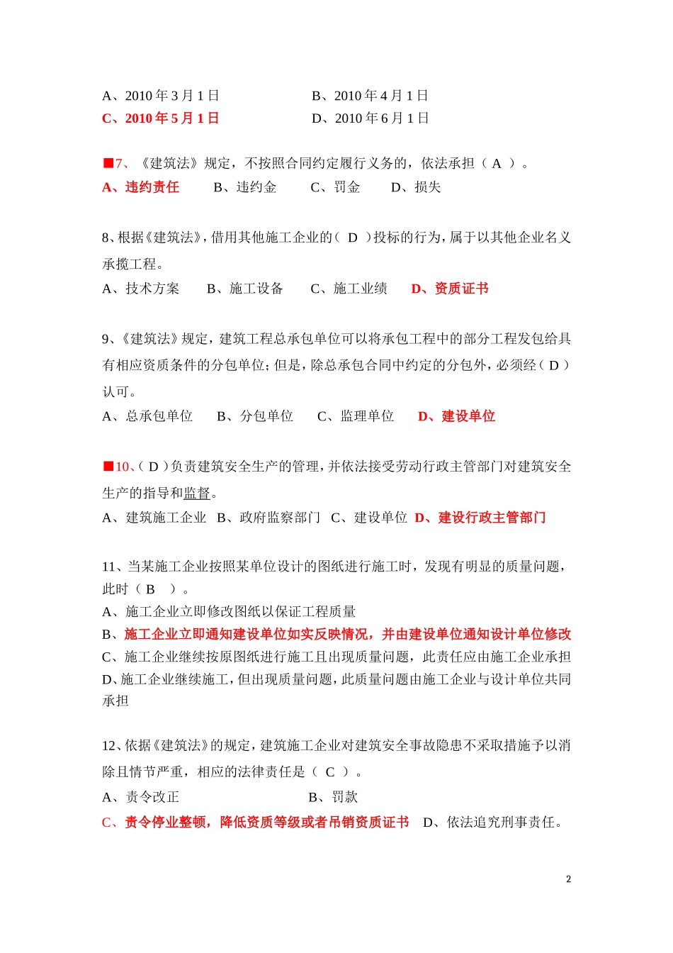 2018年广东省住房和城乡建设领域现场专业人员岗位考试-法律法规相关知识习题集及答案_第2页