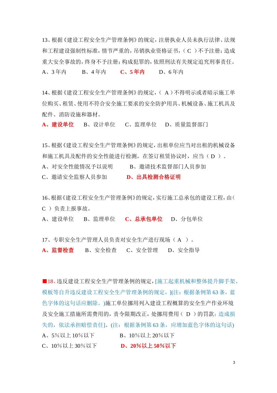2018年广东省住房和城乡建设领域现场专业人员岗位考试-法律法规相关知识习题集及答案_第3页