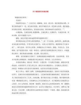 关于感恩责任的演讲稿 
