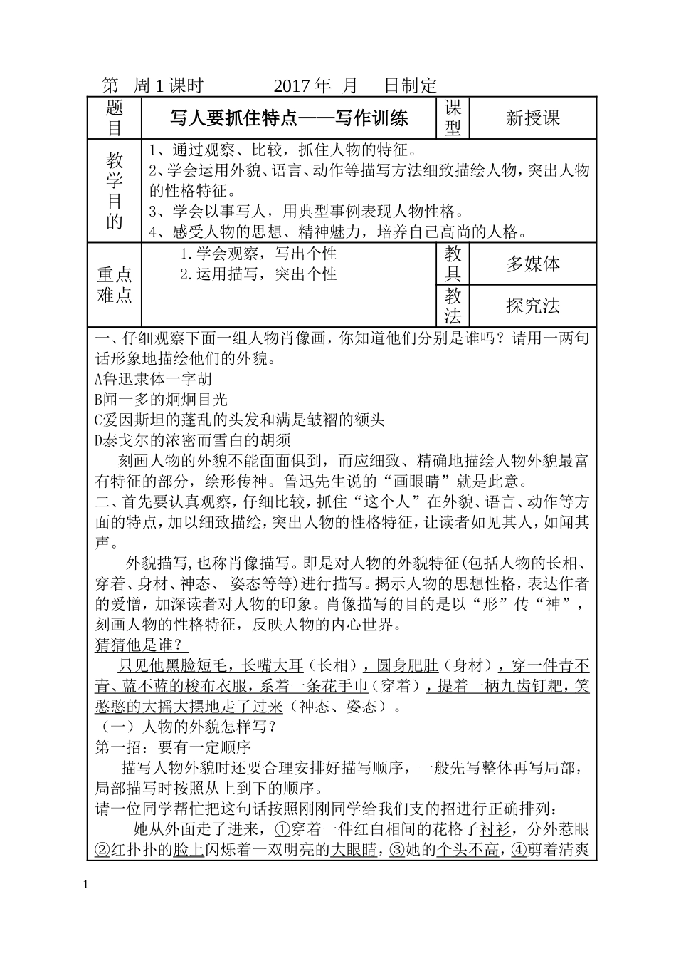 《写人要抓住特点》教学设计_第1页