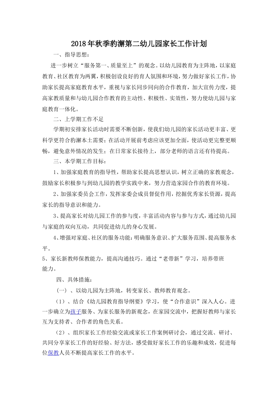 2018年秋季家长工作计划_第1页