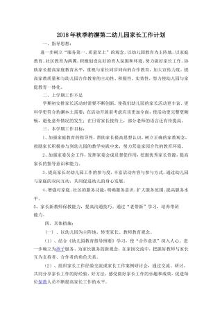 2018年秋季家长工作计划