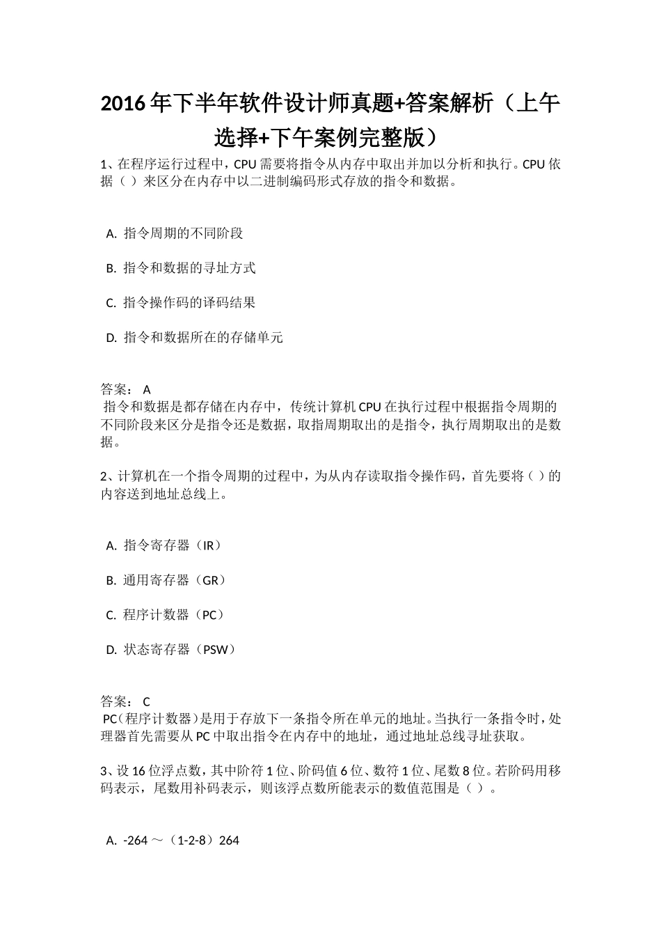 2016年下半年软件设计师真题+答案解析(上午选择+下午案例完整版)全国计算机软考_第1页
