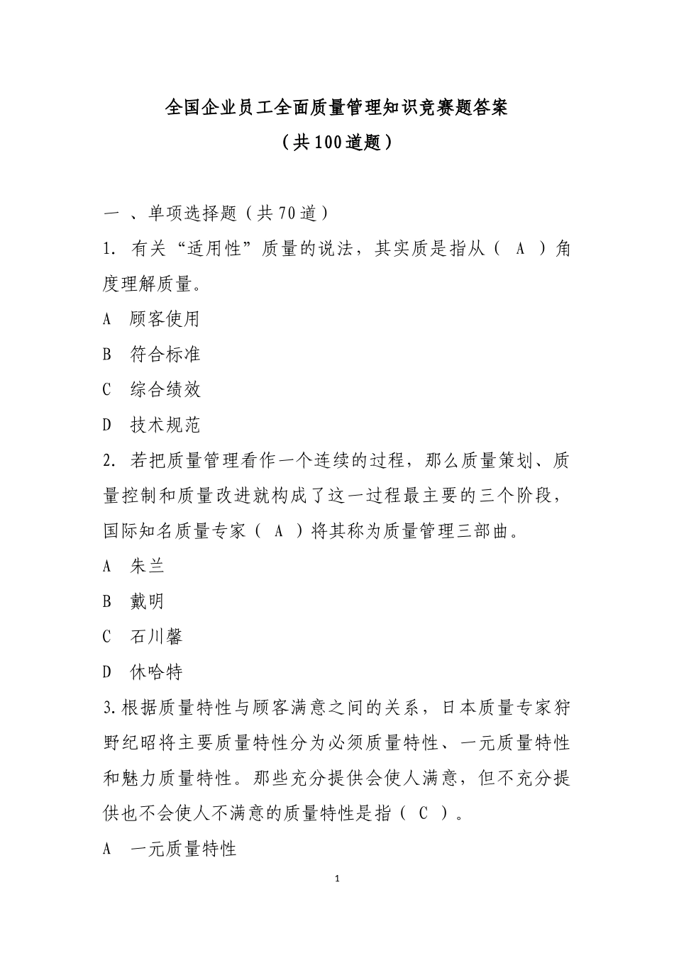 2017年全国企业员工全面质量管理知识竞赛答案_第1页