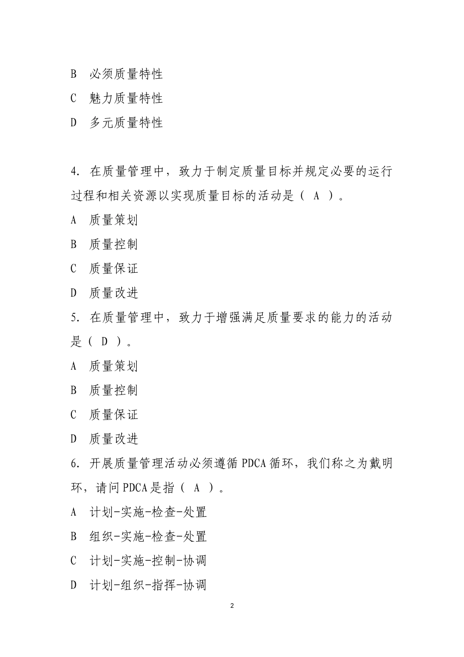 2017年全国企业员工全面质量管理知识竞赛答案_第2页