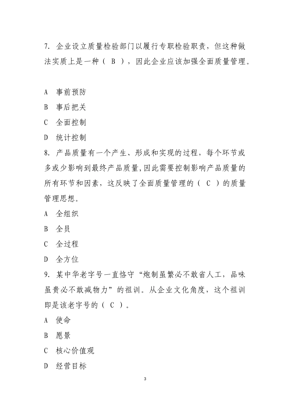2017年全国企业员工全面质量管理知识竞赛答案_第3页
