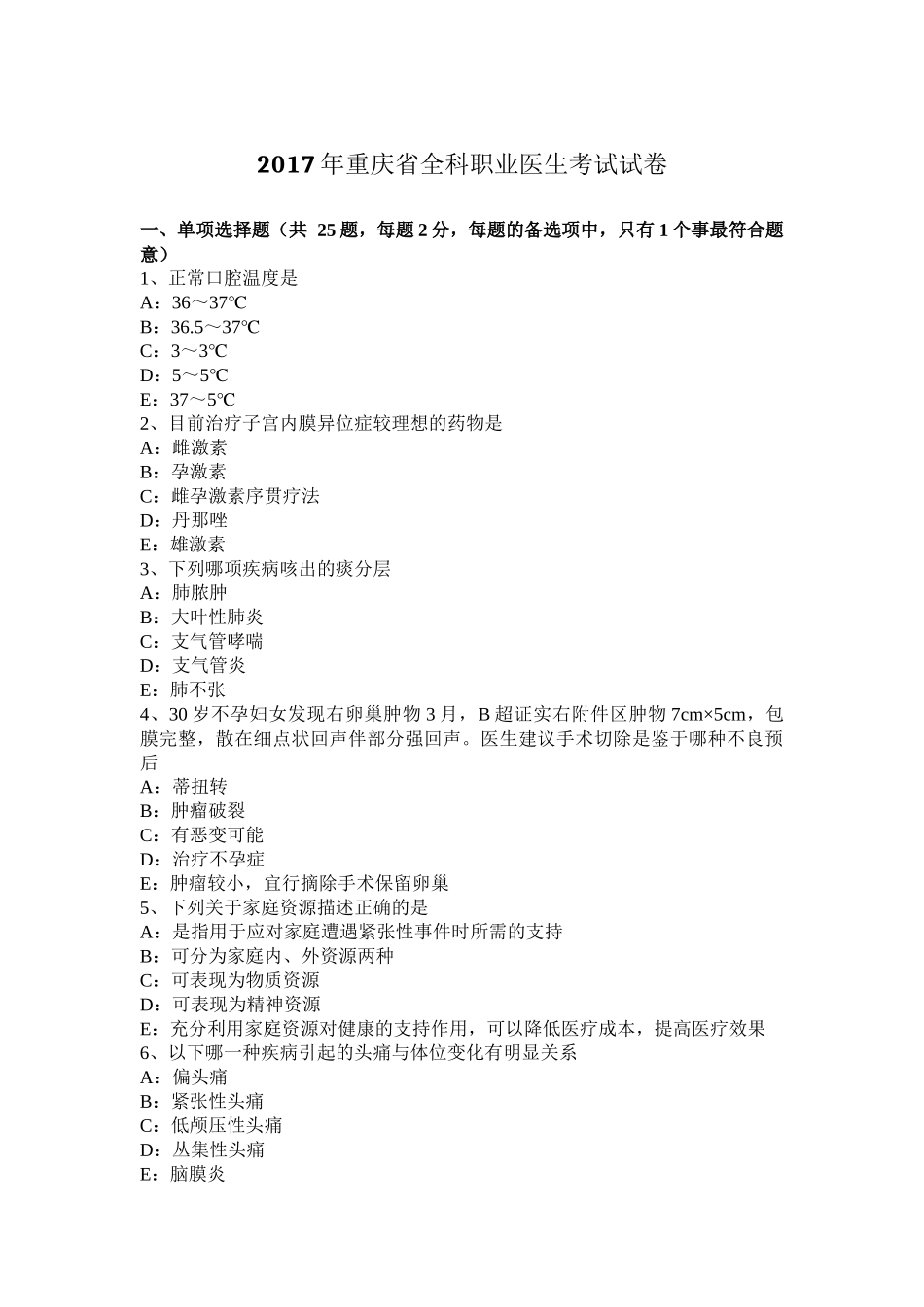 2017年重庆省全科职业医生考试试卷_第1页
