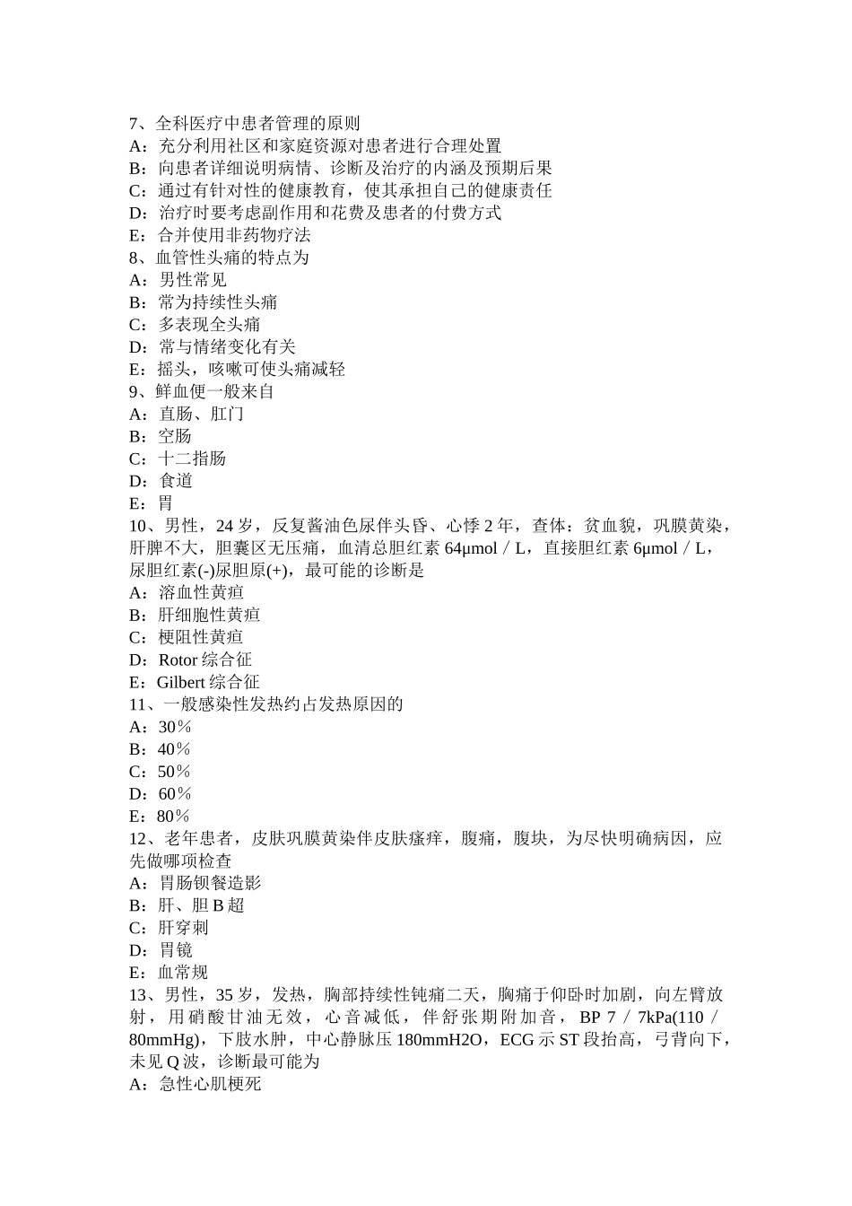 2017年重庆省全科职业医生考试试卷_第2页