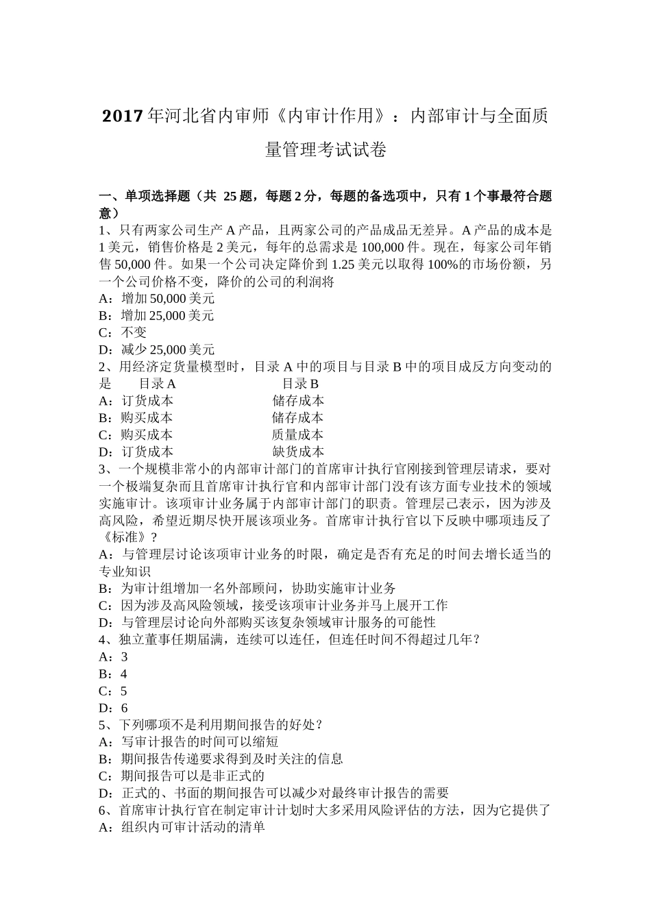 2017年河北省内审师《内审计作用》：内部审计与全面质量管理考试试卷_第1页