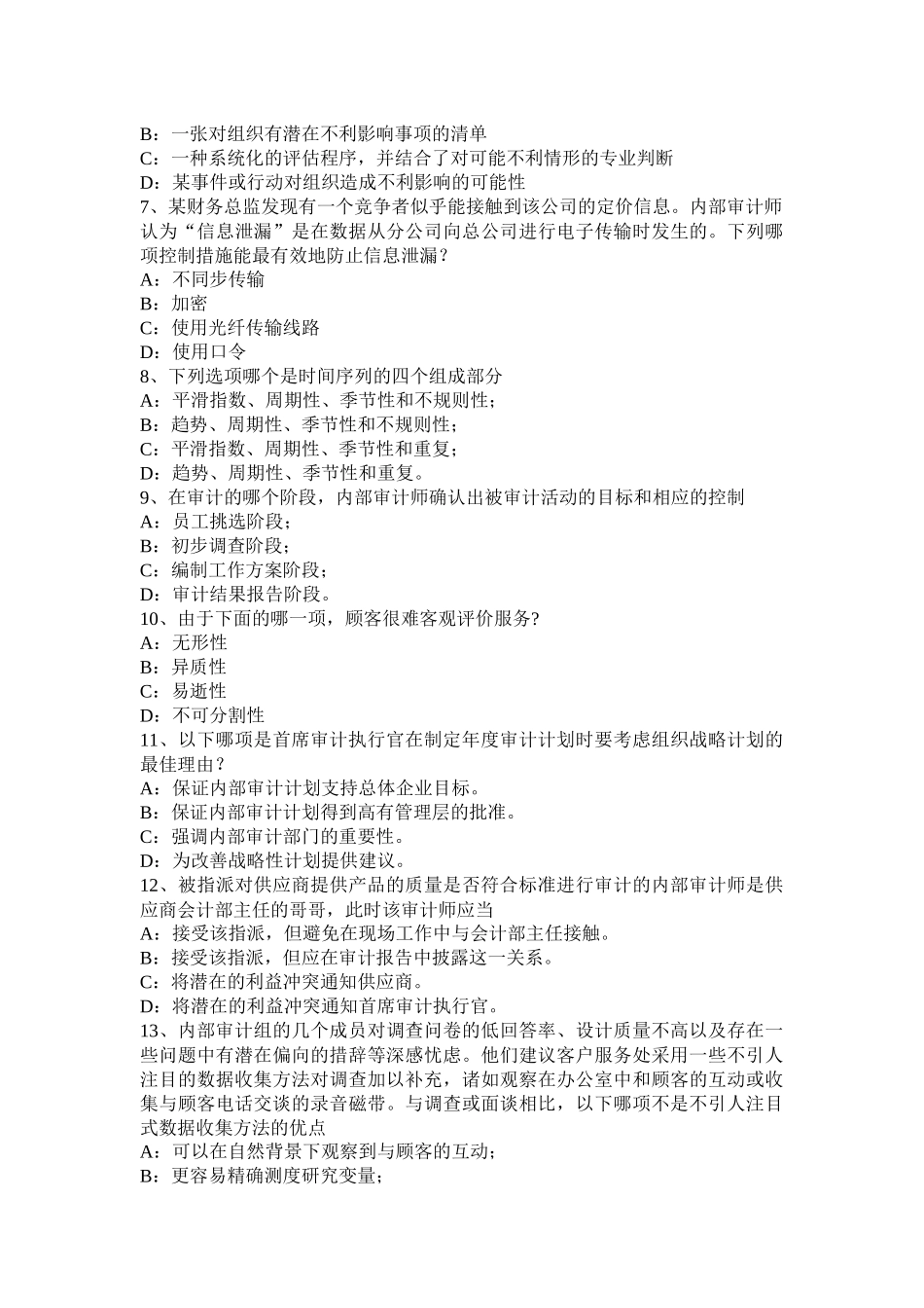 2017年河北省内审师《内审计作用》：内部审计与全面质量管理考试试卷_第2页