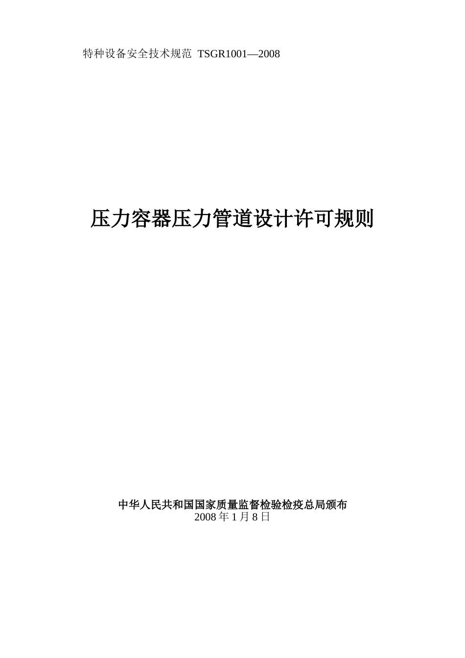 TSGR1001-2008-压力容器压力管道设计许可规则_第1页