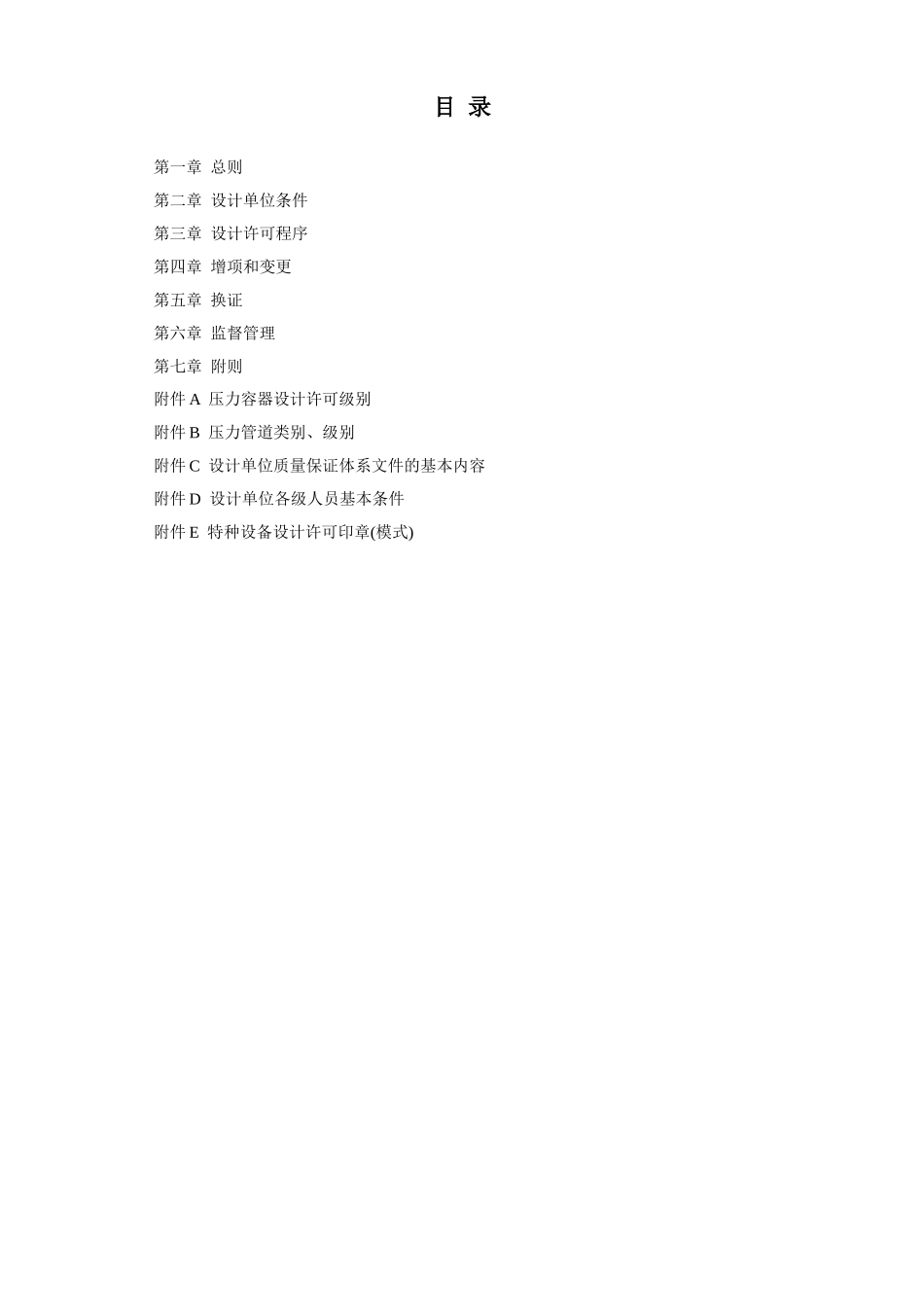 TSGR1001-2008-压力容器压力管道设计许可规则_第2页