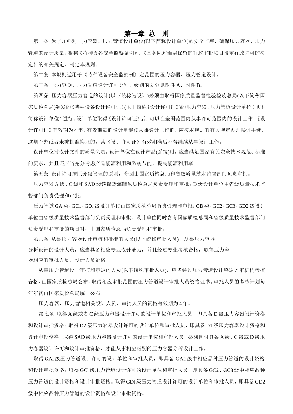 TSGR1001-2008-压力容器压力管道设计许可规则_第3页