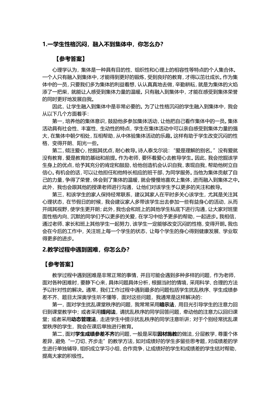 2018教师结构化面试重点突破题目及答案_第1页