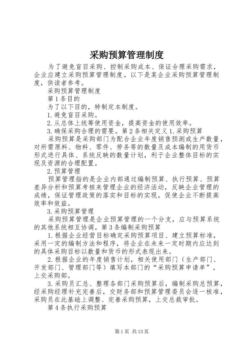 采购预算管理制度_第1页